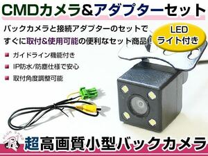 LEDライト付き バックカメラ & 入力変換アダプタ セット クラリオン Clarion MAX950HD 2005年モデル