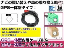 GPS一体型フィルムアンテナ&コードセット カロッツェリア 2007年モデル AVIC-HRZ008 ブースター付き_画像1