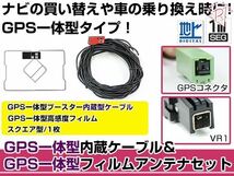 GPS一体型フィルムアンテナ&コードセット ケンウッドナビ 2006年モデル HDV-770 ブースター付き_画像1