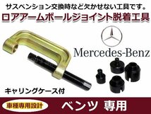 脱着工具 ベンツ W211 E320 320CDI ロアアーム ボールジョイント 修理ツール サス交換 収納ケース付_画像1