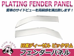 【大型商品】 日産 UD ビックサム H2.1～H17.3 クロームメッキ フェンダーパネル フェンダーカバー 左右セット デコトラ