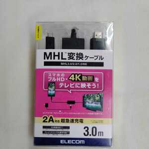 MHL変換ケーブル MPA-MHL3HD30BK エレコム ELECOM 変換ケーブル 未使用　3.0ｍ