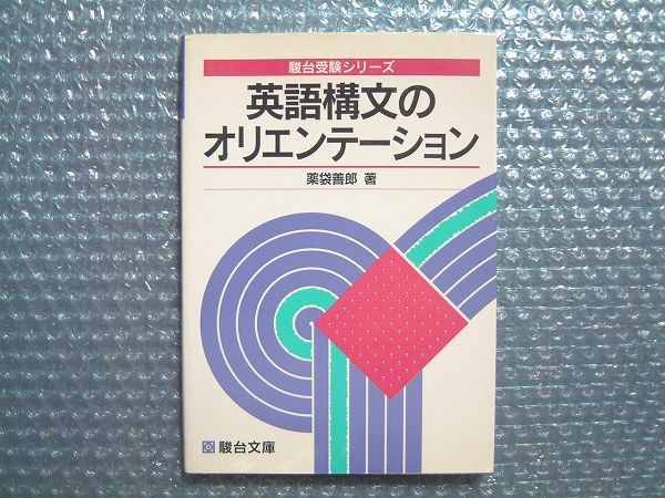 英語構文のオリエンテーション 駿台文庫 薬袋 善郎 リーディング教本