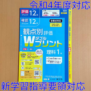 令和4年対応 新学習指導要領「Wプリント 理科 1年 標準版【教師用】」新学社 ダブルプリント 理科 答え 解答 観点別評価 標準 標/