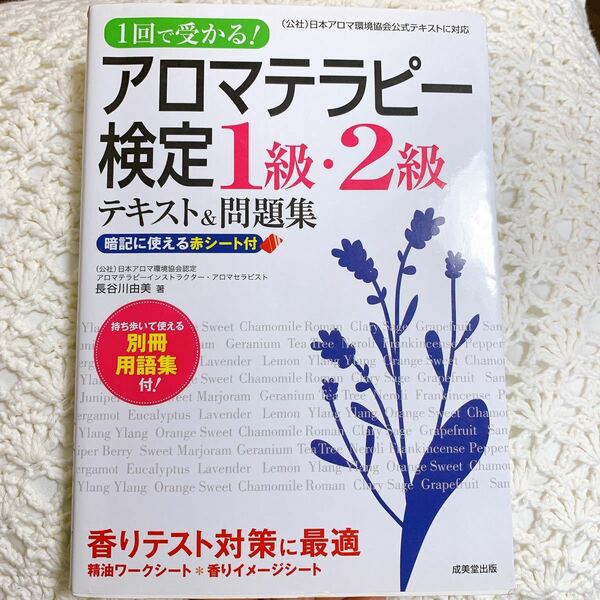 アロマテラピー検定1.2級