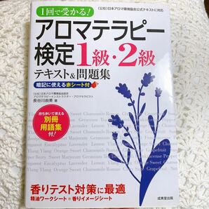 アロマテラピー検定1.2級