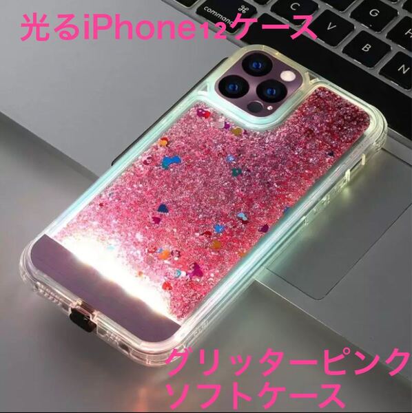 光る!LED iPhone12ケース グリッターライトピンク ソフト クリア iPhone12pro 保護カバー キラキラ