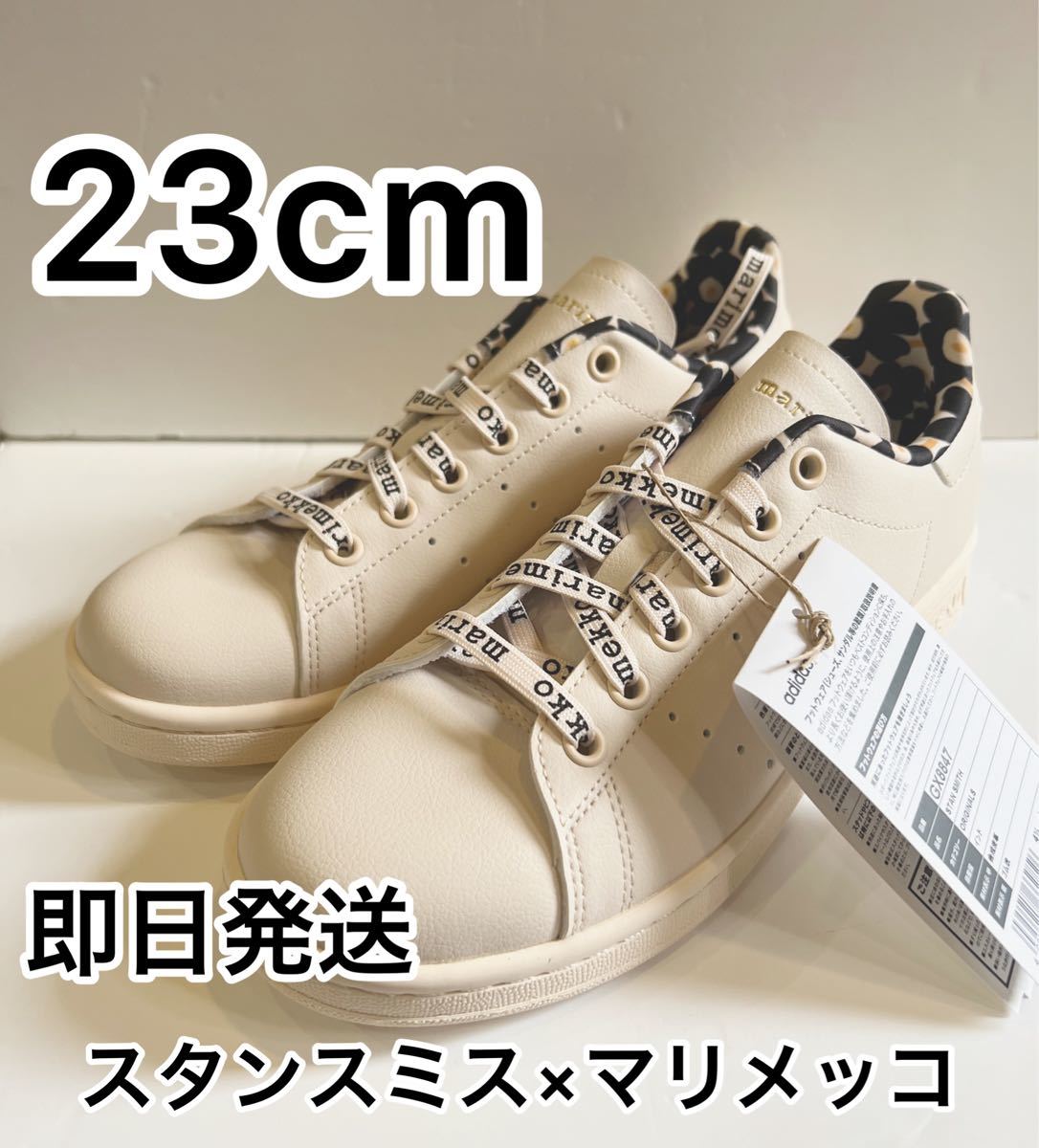 安心の関税送料込み 【23.0】アディダス マリメッコ コラボ スタンス
