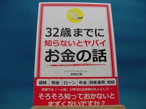 【中古】３２歳までに知らないとヤバイお金の話 / 彩図社 / 岡崎充輝 2-9