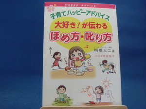 天に微シミ、表紙に少々使用感有！【中古】子育てハッピーアドバイス大好き！が伝わるほめ方・叱り方/明橋大二 4-2