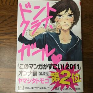 ドントクライ、ガール （ゼロコミックス） ヤマシタ　トモコ　著