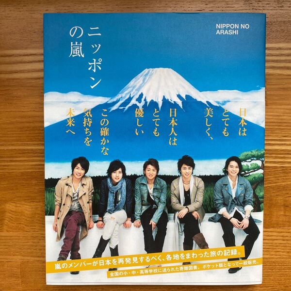 ニッポンの嵐 ポケット版 嵐/〔編〕
