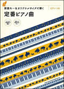新品 楽譜 シンコーミュージック 原曲キー&オリジナルサイズで弾く定番ピアノ曲(9784401034901)
