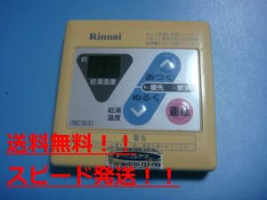 送料無料【スピード発送/即決/不良品返金保証】純正★リンナイ Rinnai 給湯器 ボイラー 湯沸し器 リモコン MC-33-3　＃B7209