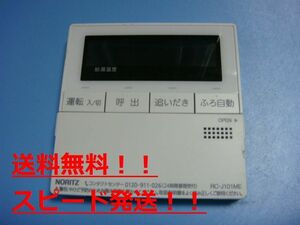 送料無料【スピード発送/即決/不良品返金保証】純正★NORITZ ノーリツ 給湯器 リモコン　RC-J101ME　＃B7399