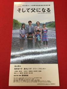 64422試写状『そして父になる』是枝裕和　福山雅治　尾野真千子　真木よう子　リリー・フランキー　ピエール瀧　樹木希林