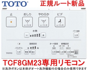 正規ルート/新品！TOTO ウォシュレット TCF8GM23 専用壁リモコン TCM4207 壁リモコンのみの出品