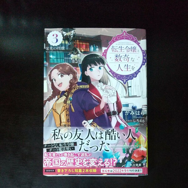 転生令嬢と数奇な人生を　３ かみはら／著
