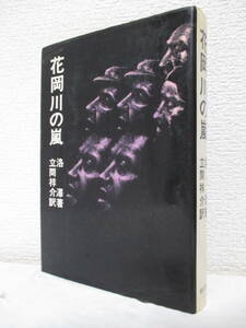 【花岡川の嵐】洛澤著／立間祥介訳　1972年12月／潮出版社刊（★中山寮、最初の反抗、工事現場にて、悪だくみ、中山寮の蜂起、他）