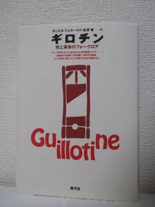 【ギロチン　死と革命のフォークロア】ジェルールド著　1997年6月／青弓社刊（★しゃべる頭と歩く胴体、アナーキスト対ギロチン、他）