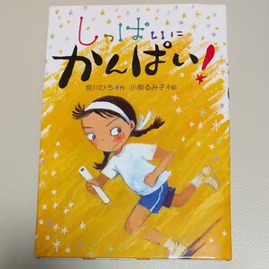 しっぱいにかんぱい! 宮川ひろ/作 小泉るみ子/絵