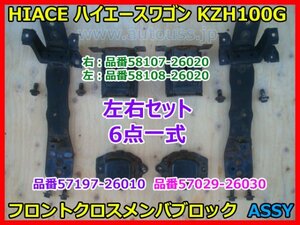 TOYOTA HIACE トヨタ ハイエースワゴン KZH100G 100系 フロントクロス メンバブロック リインホースメンバーASSY 左右セット 6点一式 即決