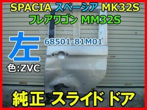 SUZUKI SPACIA スズキ スペーシア MK32S フレアワゴン MM32S 左 純正スライドドア リアドア 助手席側 68501-81M01 色 ZVC 即決