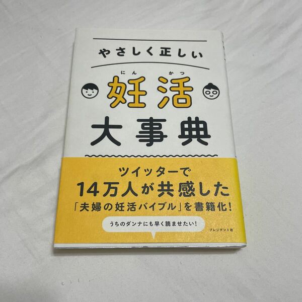 やさしく正しい妊活大事典 吉川雄司／著　月花瑶子／監修