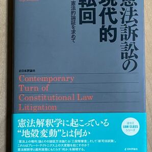憲法訴訟の現代的転回 憲法的論証を求めて