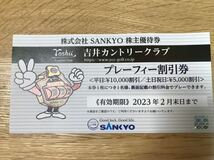 送料無料！株式会社SANKYO　株主優待券　吉井カントリークラブ　プレーフィー 割引券１枚　有効期限2023年2月末日_画像1