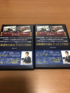 【高額講座の成功７ステップ】DVD ５枚セット 五十嵐和也 志師塾