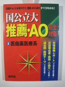  赤本 教学社 国公立大 推薦 AO 医学部 歯学部 秋田大学 筑波大学 群馬大学 山形大学 岐阜大学 三重大学 山口大学 愛媛大学 推薦入試