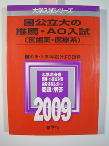 赤本 教学社 医学部 推薦 AO 推薦入試 2009 筑波大学 三重大学 佐賀大学 秋田大学 群馬大学 山口大学 山形大学 香川大学 弘前大学