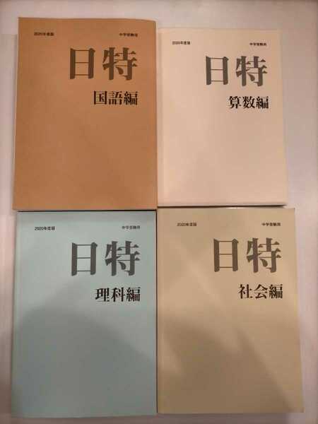 【送料無料、追跡サービス付】 日能研 2020年度版 中学受験用　日特 4科 セット みくに出版 解答付　