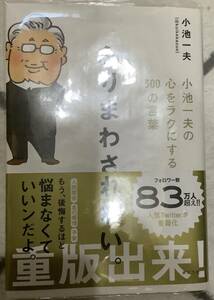 ふりまわされない。　小池一夫の心をラクにする300の言葉 小池一夫／著