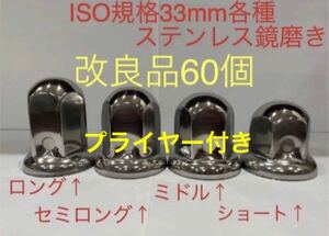 ナットキャップ専門★ステンレス鏡磨き★ISO規格33mm用各種★60個予備付きプライヤー付き