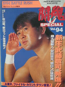 新日本プロレス・パンフレット闘魂スペシャルVOL.94 1994年バトル・ラッシュ　武藤敬司、佐山サトル、アントニオ猪木、スタイナー兄弟、