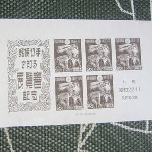 ♪【小型シート記念/戦後】S22.11.27 「郵便切手を知る展覧会」小型シート 未使用   定形郵便   送料無料!!♪の画像1