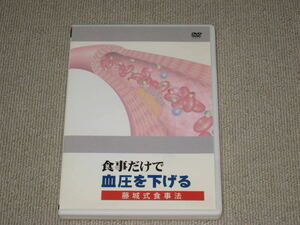 ■DVD「食事だけで血圧を下げる 藤城式食事法 藤城博 DVDのみ」高血圧■