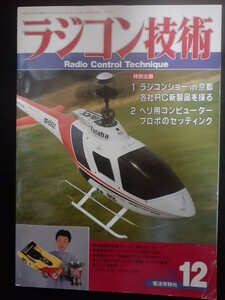 ラジコン技術 1988年12月号 F3A曲技機MKビートルの製作（設計図）、シャトル ベル222への脚の取付方法、放電器を作ろう　