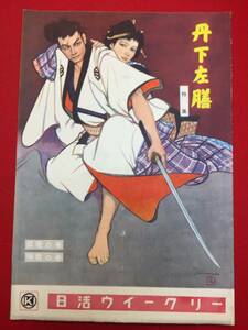 31601岩田専太郎画『丹下左膳　坤龍の巻』B5判パンフ　水島道太郎 沢村国太郎 南田洋子 金子信雄 河野弘 中川晴彦 河津清三郎