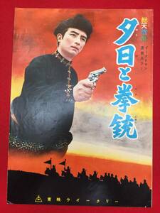 31604『夕日と拳銃』B5判パンフ　佐伯清　檀一雄　東千代之介　山手弘　加藤嘉　村瀬幸子　日野明子　宇佐美諄　三条美紀