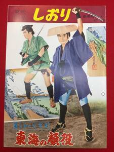 31625『若き日の次郎長　東海の顔役』B5判　マキノ雅弘　マキノ雅弘　中村錦之助　丘さとみ　扇町恵子　大前均　平幹二朗