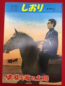 31629『砂漠を渡る太陽』B5判　鶴田浩二　高倉健　山村聡　山形勲　伊藤雄之助　佐久間良子　久保菜穂子　曽根晴美