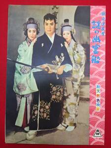 31646『旗本退屈男　謎の幽霊船』B5判パンフ　松田定次　市川右太衛門　高千穂ひづる　勝浦千浪　田代百合子　横山エンタツ