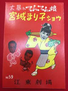 31650『大暴れてんてん娘/宮城まり子ショウ』江東劇場B5判パンフ　