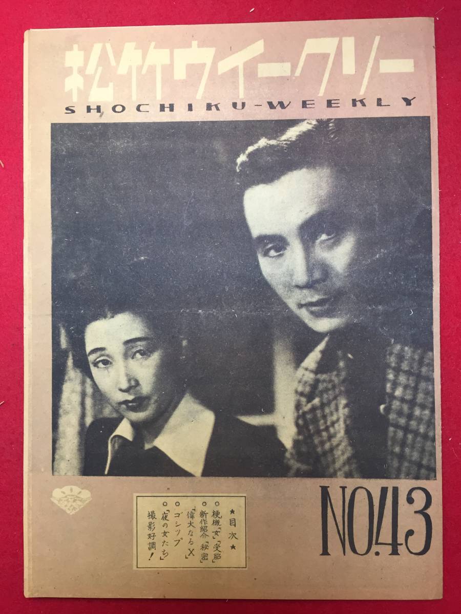 30264『女 (1948)』B5判パンフ 木下恵介 水戸光子 小沢栄太郎-