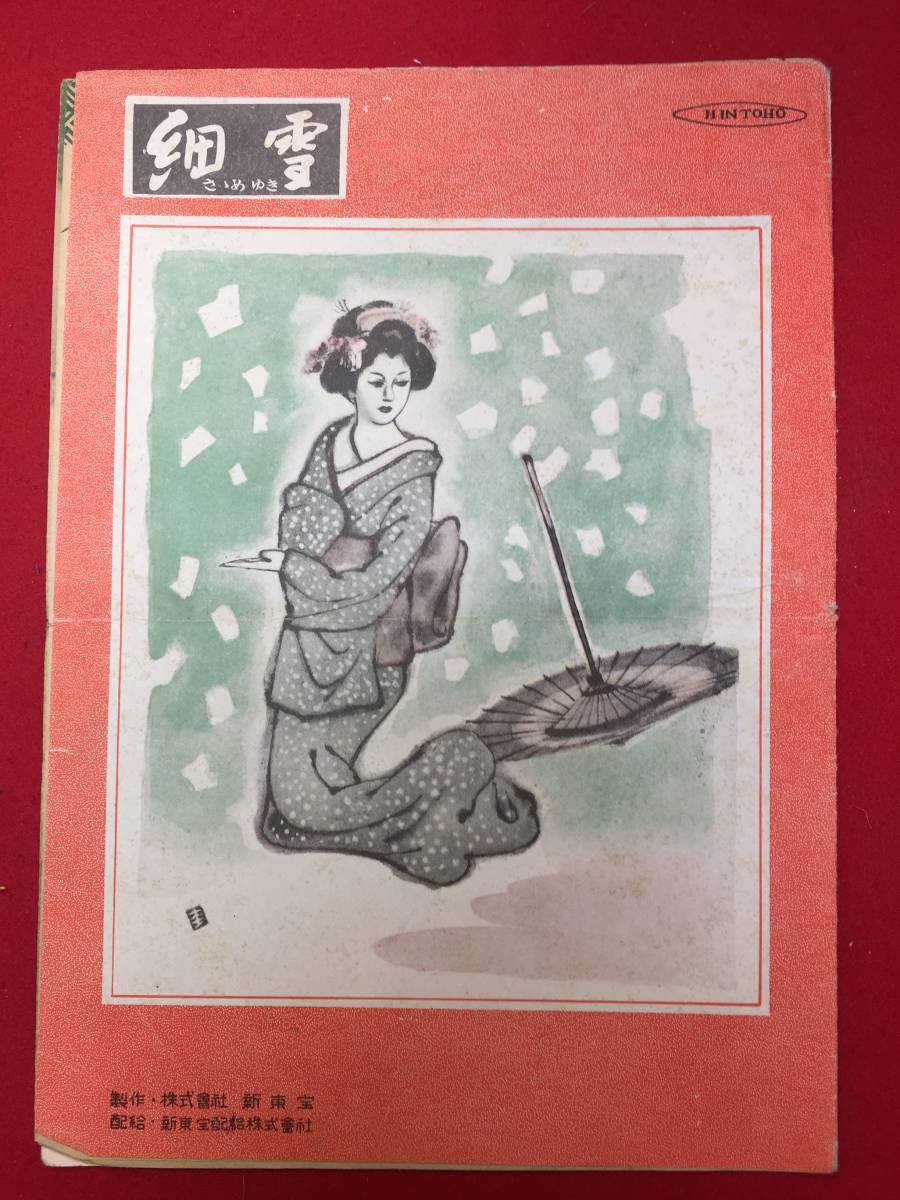 27276『稲妻』B5判極美パンフ成瀬巳喜男高峰秀子三浦光子村| JChere