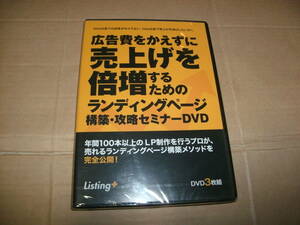 送料込み 3DVD 広告費をかえずに売上げを倍増するためのランディングページ構築・攻略セミナーDVD