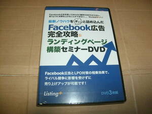 送料込み 3DVD 未開封 最新ノウハウをギュッと詰め込んだFacebook広告完全攻略＆ランディングページ構築セミナーDVD